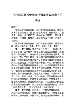 在药品监督系统新增检查员廉政教育上的讲话