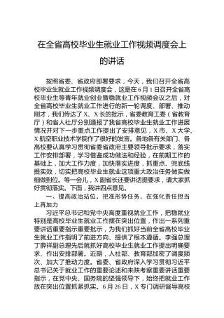 在全省高校毕业生就业工作视频调度会上的讲话