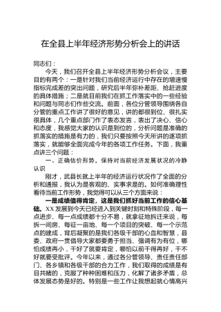 在全县上半年经济形势分析会上的讲话