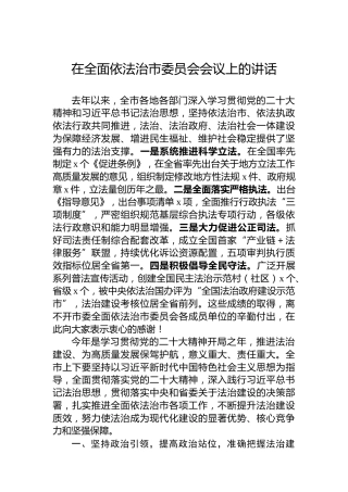 在全面依法治市委员会会议上的讲话
