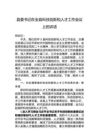 县委书记在全县科技创新和人才工作会议上的讲话