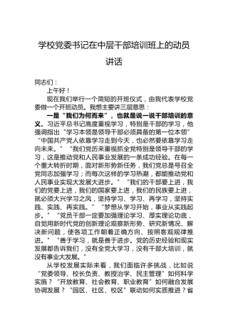 学校党委书记在中层干部培训班上的动员讲话