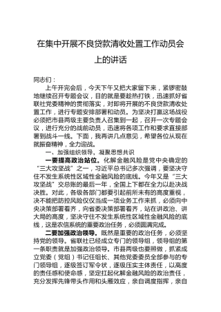 在集中开展不良贷款清收处置工作动员会上的讲话