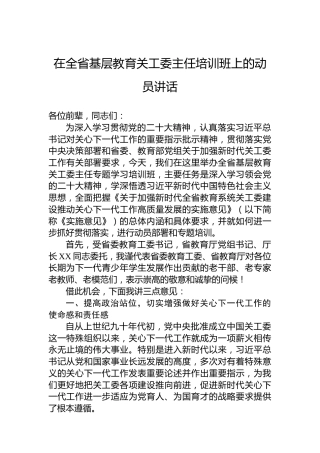 在全省基层教育关工委主任培训班上的动员讲话