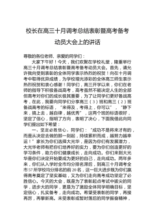 校长在高三十月调考总结表彰暨高考备考动员大会上的讲话