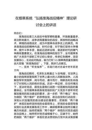 在烟草系统“弘扬淮海战役精神”理论研讨会上的讲话