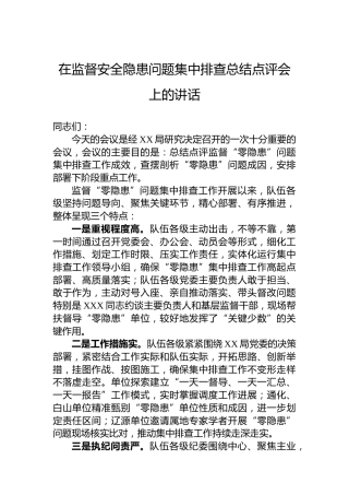 在监督安全隐患问题集中排查总结点评会上的讲话