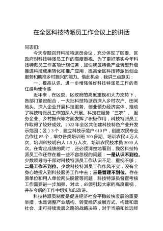 在全区科技特派员工作会议上的讲话