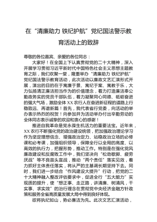 在“清廉助力铁纪护航”党纪国法警示教育活动上的致辞