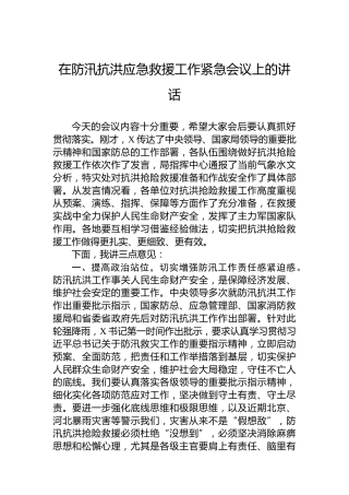 在防汛抗洪应急救援工作紧急会议上的讲话