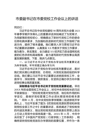 市委副书记在市委党校工作会议上的讲话
