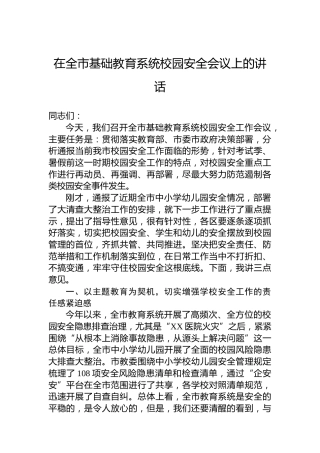 在全市基础教育系统校园安全会议上的讲话