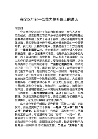 在全区年轻干部能力提升班上的讲话