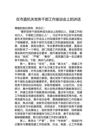 在市直机关党务干部工作座谈会上的讲话
