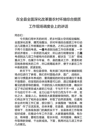 在全县全面深化改革暨农村环境综合提质工作现场调度会上的讲话