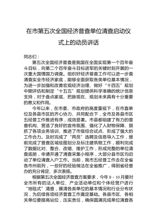 在市第五次全国经济普查单位清查启动仪式上的动员讲话