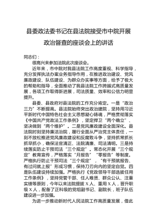 县委政法委书记在县法院接受市中院开展政治督查的座谈会上的讲话