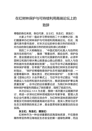 在红树林保护与可持续利用高端论坛上的致辞