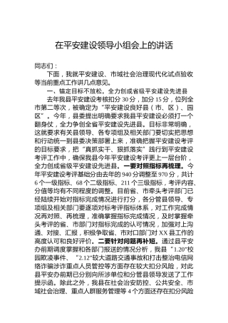 在平安建设领导小组会上的讲话