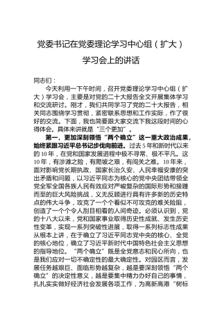 党委书记在党委理论学习中心组（扩大）学习会上的讲话