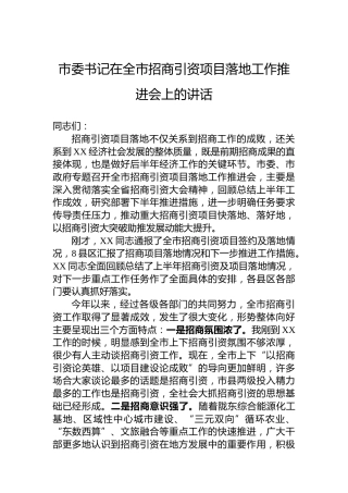 市委书记在全市招商引资项目落地工作推进会上的讲话