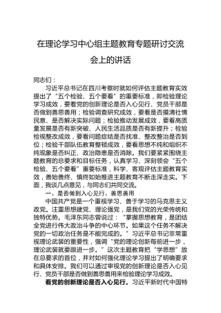 在理论学习中心组主题教育专题研讨交流会上的讲话