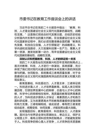市委书记在教育工作座谈会上的讲话