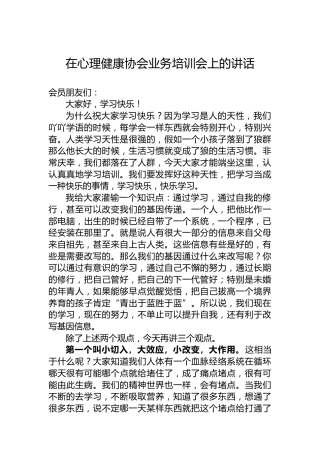 在心理健康协会业务培训会上的讲话