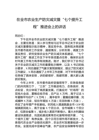 在全市农业生产防灾减灾暨“七个提升工程”推进会上的讲话
