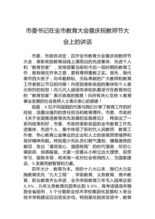市委书记在全市教育大会暨庆祝教师节大会上的讲话