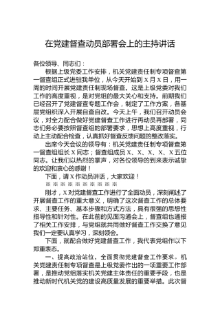 在党建督查动员部署会上的主持讲话