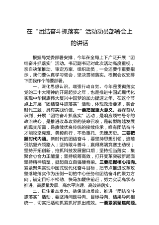 在“团结奋斗抓落实”活动动员部署会上的讲话