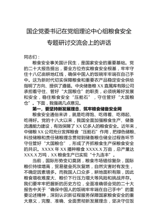 国企党委书记在党组理论中心组粮食安全专题研讨交流会上的讲话