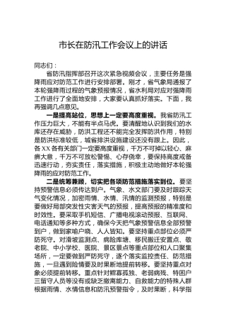 市长在防汛工作会议上的讲话