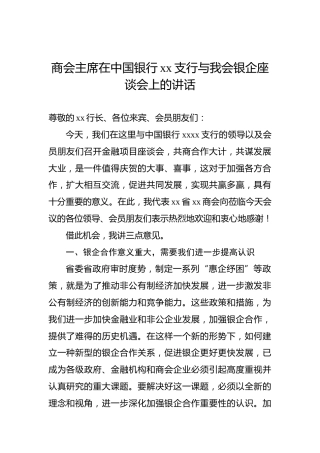 商会主席在中国银行xx支行与我会银企座谈会上的讲话