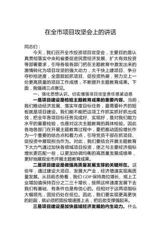 在全市项目攻坚会上的讲话