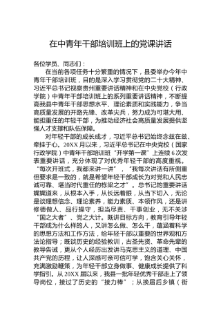 在中青年干部培训班上的党课讲话