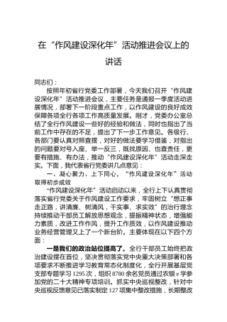 在“作风建设深化年”活动推进会议上的讲话