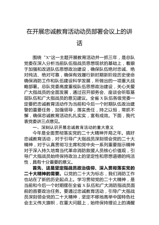 在开展忠诚教育活动动员部署会议上的讲话