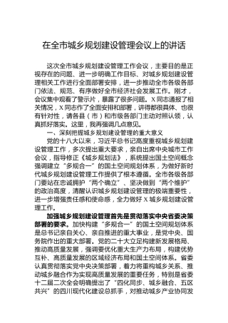 在全市城乡规划建设管理会议上的讲话