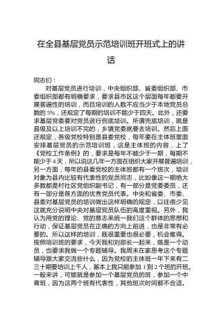 在全县基层党员示范培训班开班式上的讲话