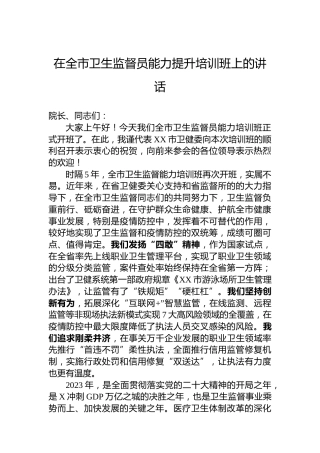 在全市卫生监督员能力提升培训班上的讲话