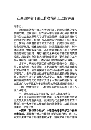 在离退休老干部工作者培训班上的讲话