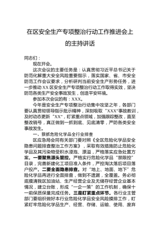 在区安全生产专项整治行动工作推进会上的主持讲话