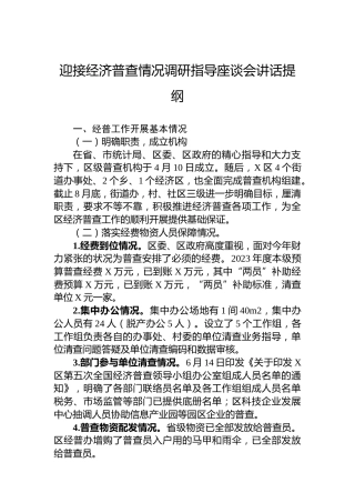 迎接经济普查情况调研指导座谈会讲话提纲