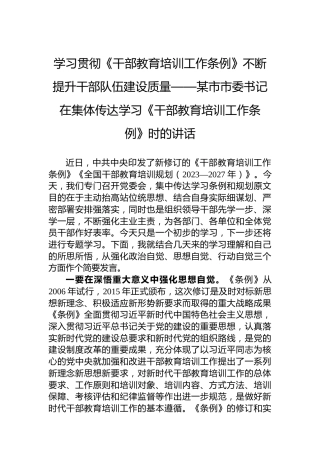 学习贯彻《干部教育培训工作条例》不断提升干部队伍建设质量——某市市委书记在集体传达学习《干部教育培训工作条例》时的讲话
