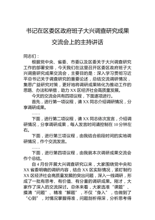 书记在区委区政府班子大兴调查研究成果交流会上的主持讲话