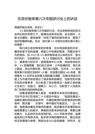在政协智库第六次专题研讨会上的讲话