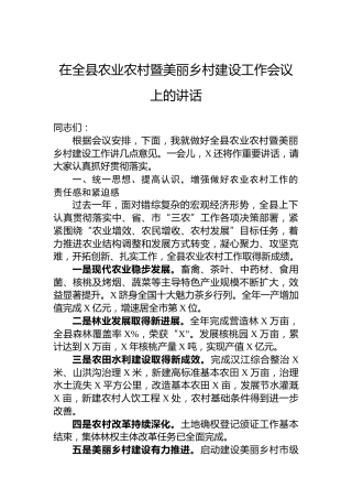 在全县农业农村暨美丽乡村建设工作会议上的讲话