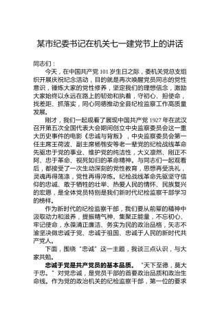 某市纪委书记在机关七一建党节上的讲话